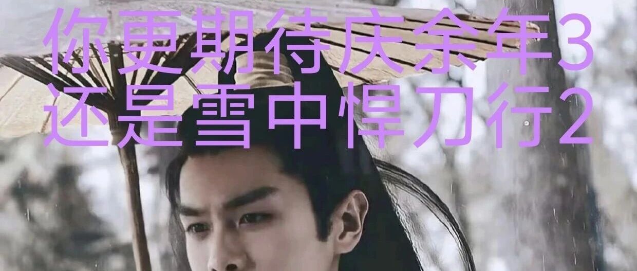 张若昀双剧杀疯!《庆余年3》vs《雪中2》,上线时间、剧情、优缺点全拆解