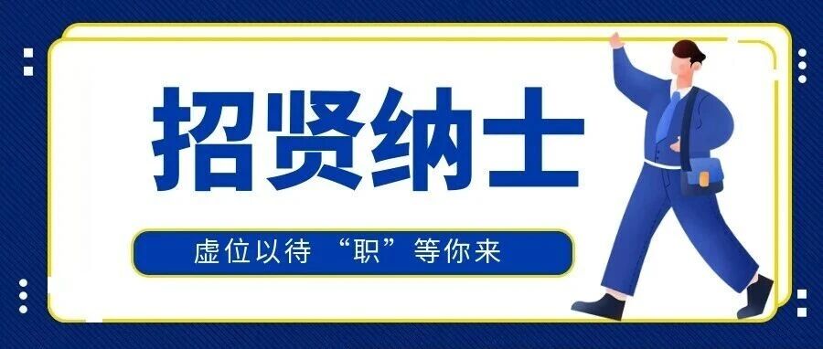 职等你来，交投集团招聘啦！