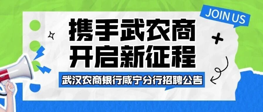 武汉农商银行咸宁分行招聘公告