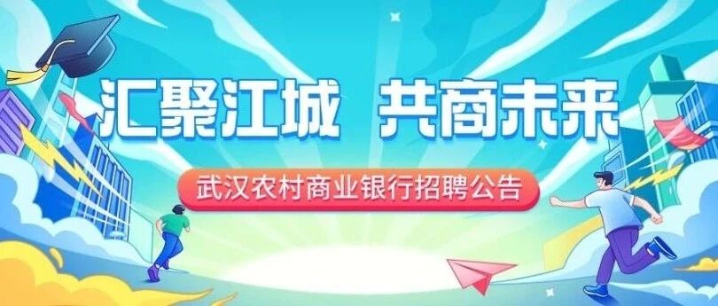 武汉农村商业银行招聘公告