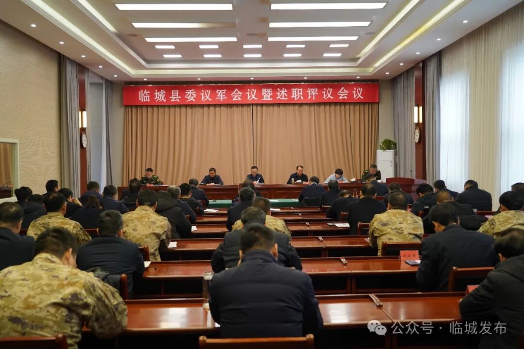 县委议军会议暨党管武装述职评议会议召开 - 临城县人民政府