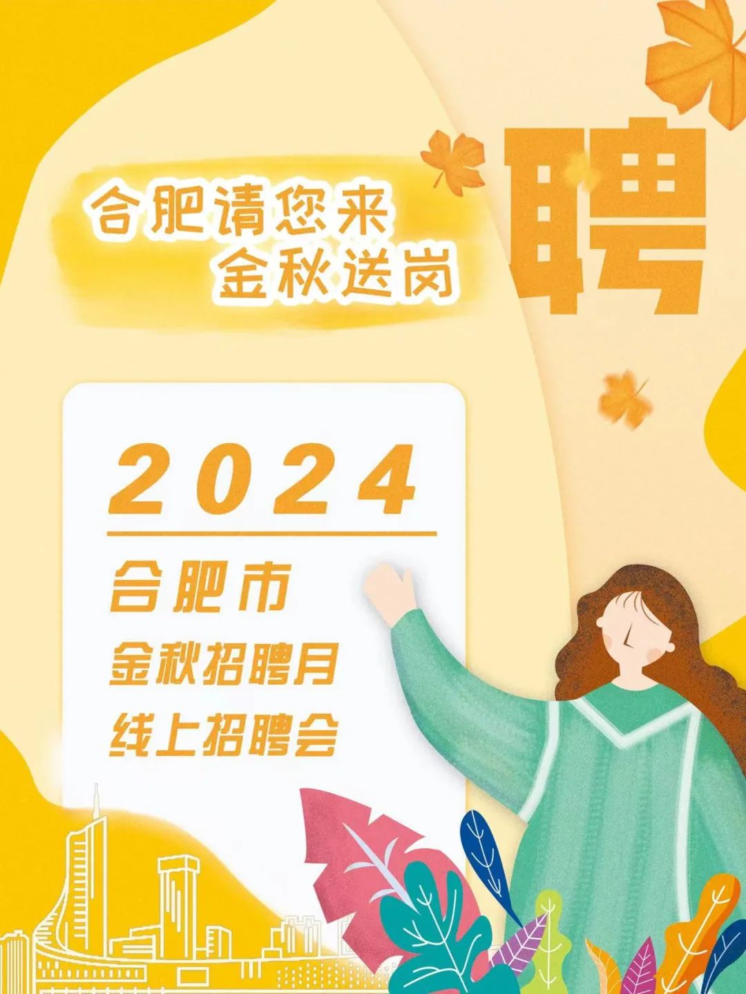 2024年合肥市金秋招聘月微招聘信息(二)