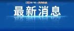 官方深夜确认：情况属实！