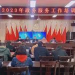 【能力作风提升年】宋洛乡召开2023年政务服务培训会