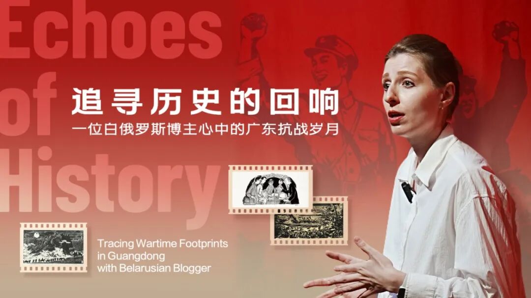 双语Vlog借助白俄罗斯博主真情讲述，让海外受众真切感知广东抗战历史贡献.jpg