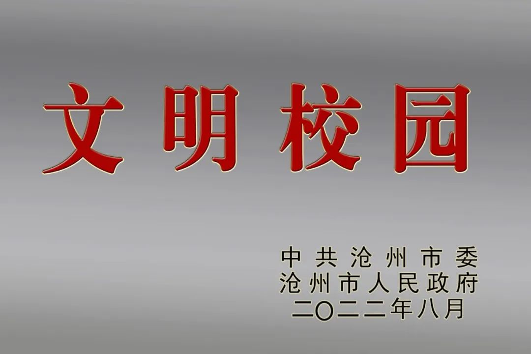 沧州颐和中学排名_沧州颐和中学_沧州颐和中学2020初中招生