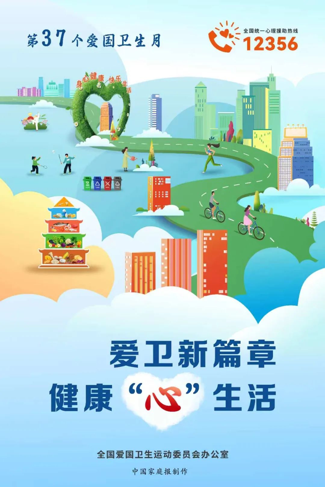 爱国卫生月 | 爱卫新篇章 健康“心”生活