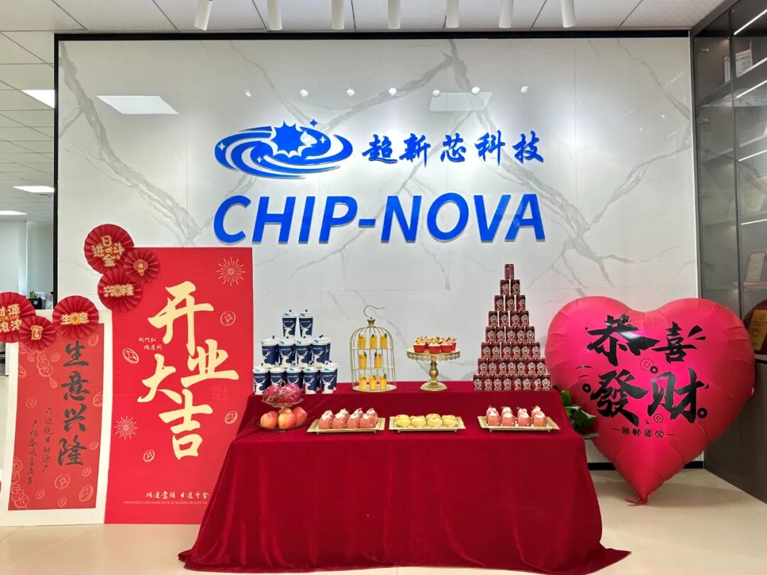征途漫漫 砥砺前行 共创未来丨超新芯科技乔迁“新居