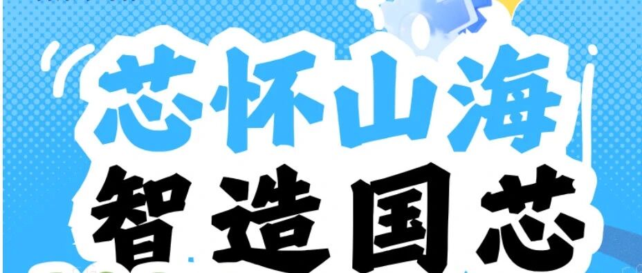 芯怀山海，智造国芯|博康半导体2027届校园招聘线下活动行程预告