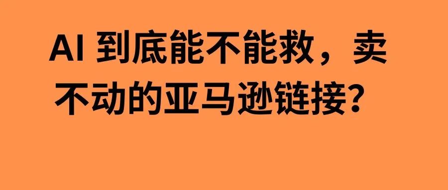 一个卖不动的亚马逊 Listing，AI 到底能不能救？｜文末有福利