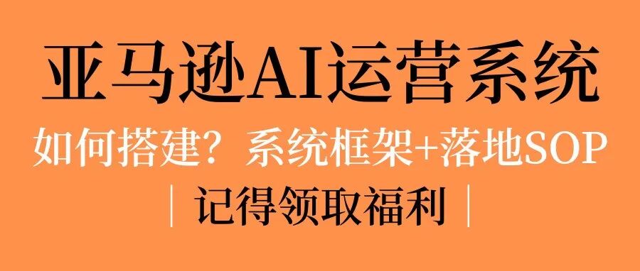 亚马逊AI运营系统应该是什么样？从“会分析”到“会自我纠正”