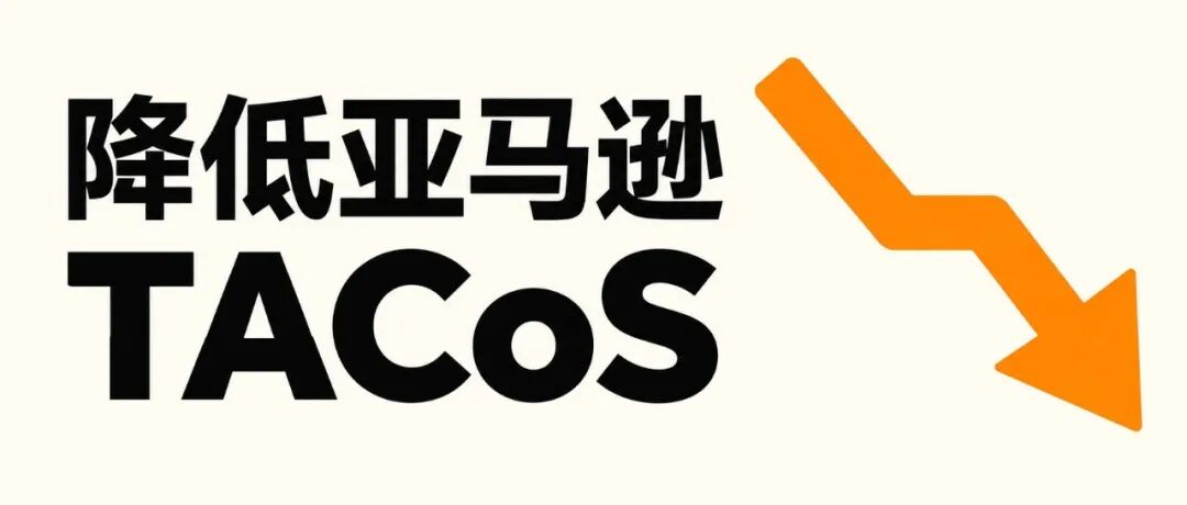 降低亚马逊 TACoS：如何同时保住销量与效率（六步实操法）