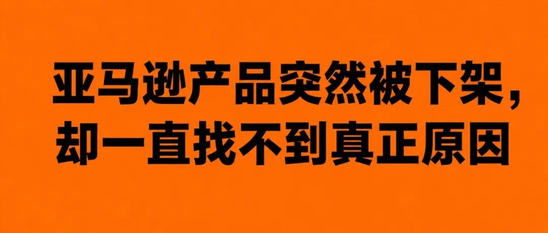 亚马逊多站点卖家最容易忽略的坑：产品突然被下架，却一直找不到真正原因