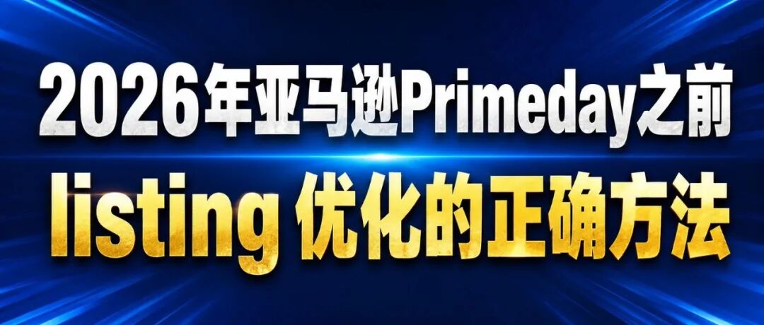 大多数亚马逊卖家，Listing 优化一开始就做错了，这才是正确的方法｜含skill福利