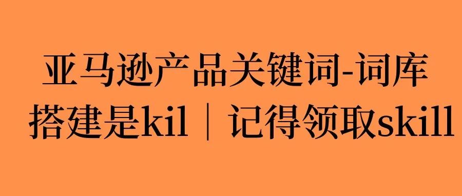 关键调研skill：如何用多报告交叉验证，做一套更靠谱的亚马逊关键词研究 ｜文末有skill