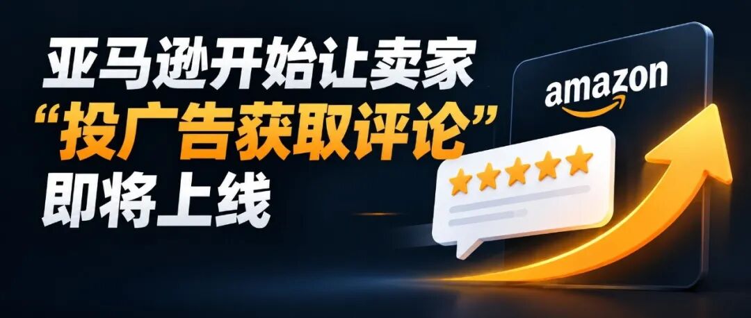 亚马逊开始让卖家“投广告获取评论”