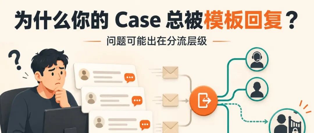 为什么你的亚马逊 Case 总被模板回复？问题可能出在分流层级