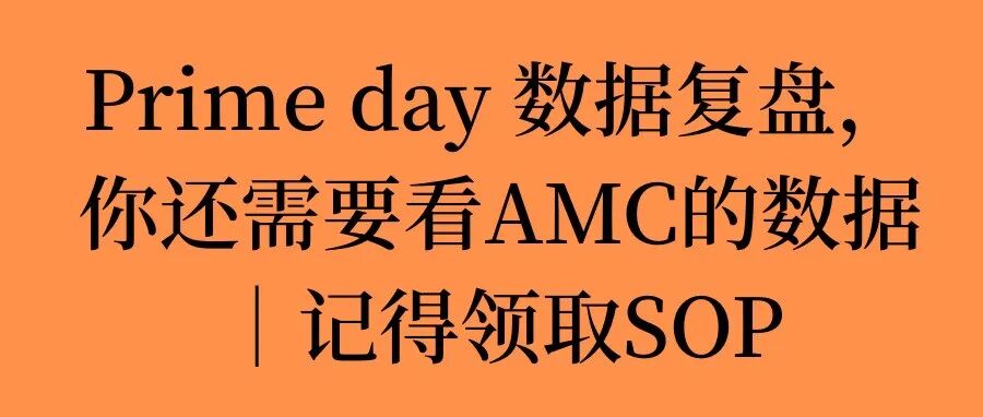 PD复盘：你的广告到底是在增长，还是在抢功劳？用AMC重新计算会员日期间广告的真实价值｜包含福利