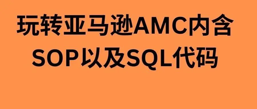 你以为自己在看亚马逊广告数据，其实只看到了冰山一角 part1｜文末有福利