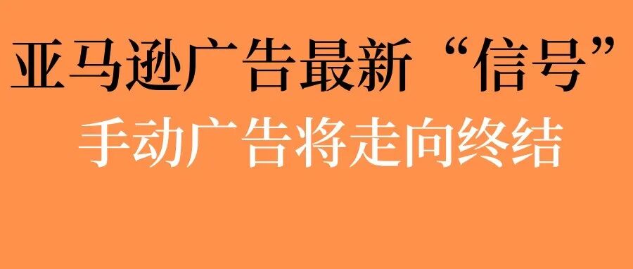 亚马逊已经开始向你展示了：手动广告将如何走向终结