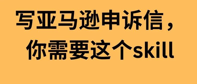 亚马逊店铺申诉，如何正确使用AI？记得领取skill