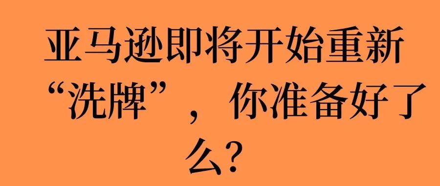 这次亚马逊的重大改变对新卖家来说一次重新洗牌