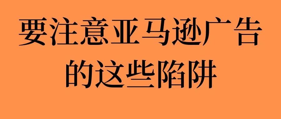 广告费越花越多，销量却不涨？你可能掉进了这3个陷阱