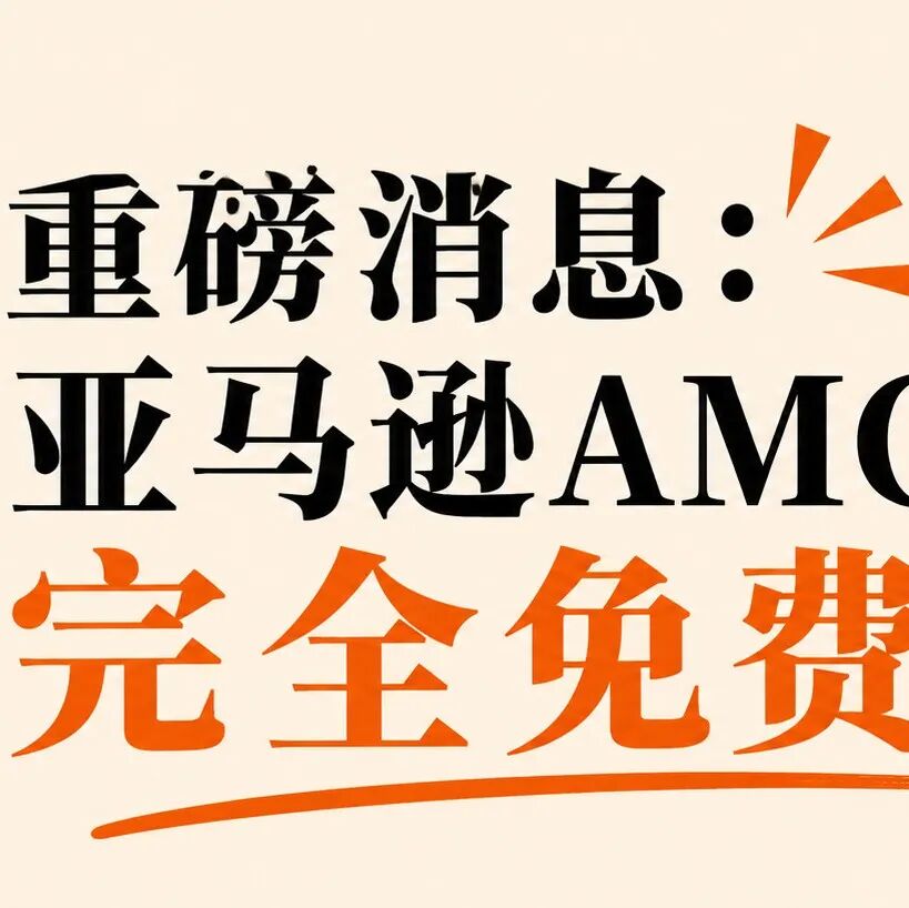亚马逊 AMC 付费数据免费开放：真正的机会不是省钱，而是重建广告衡量体系