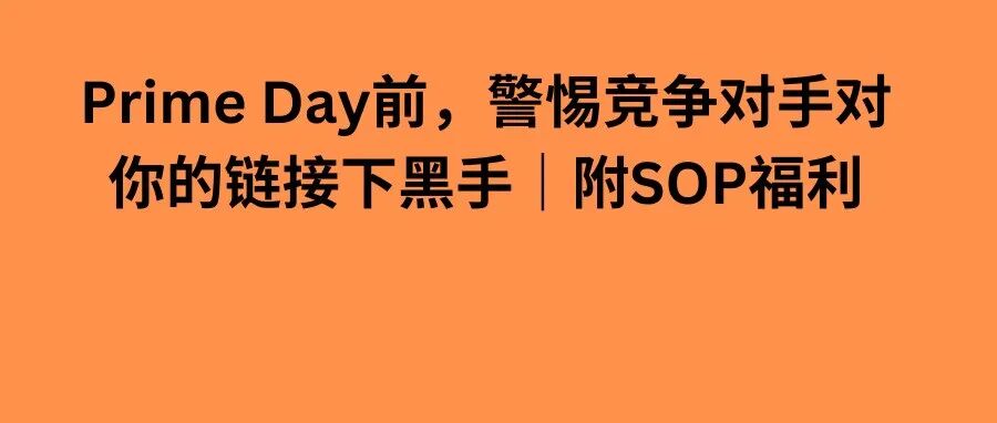 Prime Day前最危险的，不是断货，而是对手对你的链接下黑手