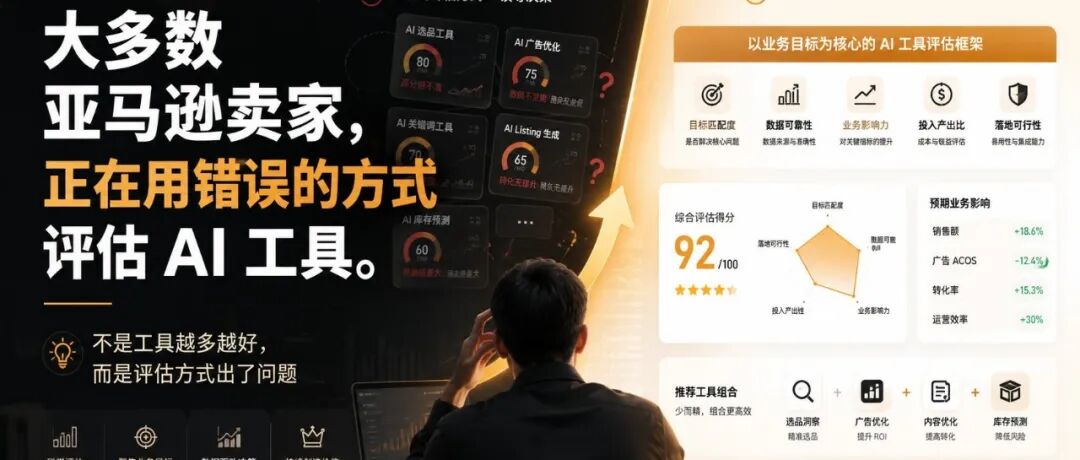 大多数亚马逊卖家，正在用错误的方式评估 AI 工具。