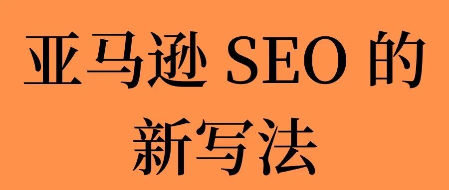 亚马逊 SEO 的新写法：别再堆关键词，开始优化“完整产品短语”