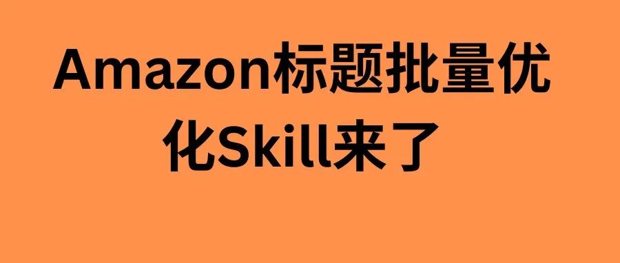 亚马逊7月新规：标题变短之后，Listing结构正在被重写