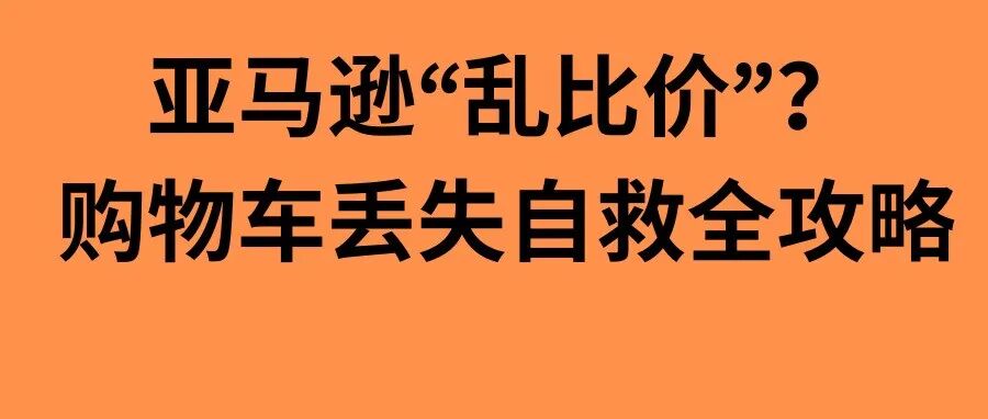亚马逊比价导致卖家失去购物车，我们应该如何应对？详细教程来了【文末有自动跟踪产品的skill】