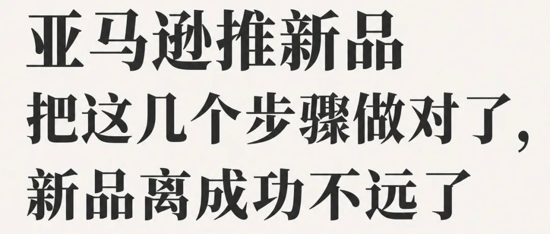 亚马逊推新品把这几个步骤做对了，新品离成功不远了｜文末领取skill福利
