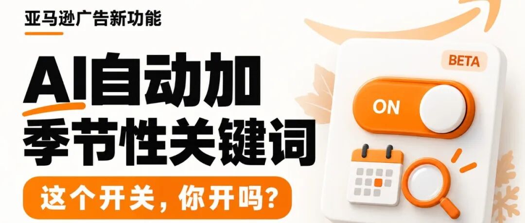 亚马逊开始用AI自动添加季节性关键词-你们开始用了么？