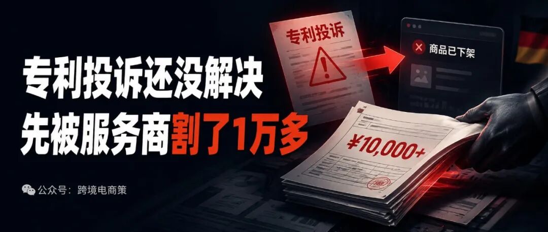 亚马逊卖家被专利投诉后，又被国内申诉服务商收割了一次