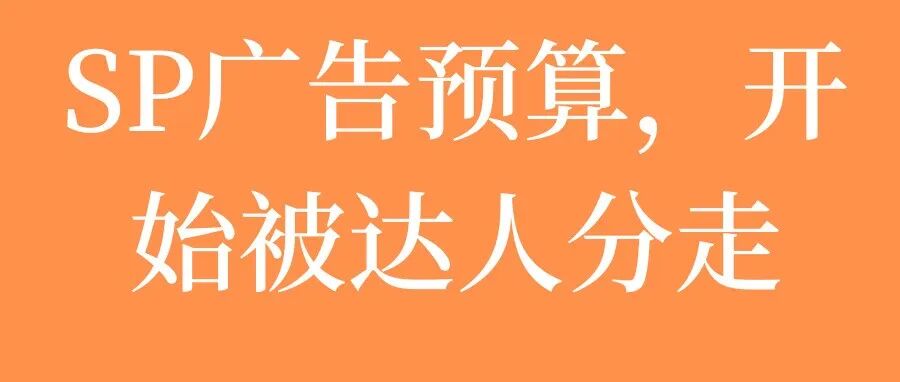 亚马逊刚刚改变了一项可能影响所有卖家的广告机制。