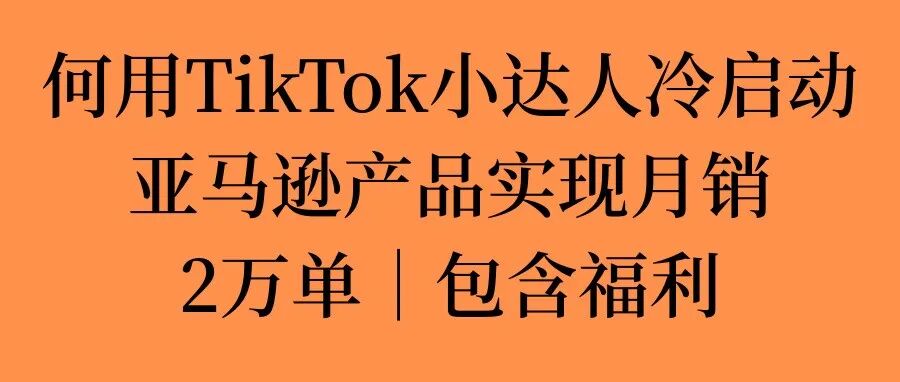 深度拆解：KUGIG如何用TikTok小达人冷启动Amazon月销2万单