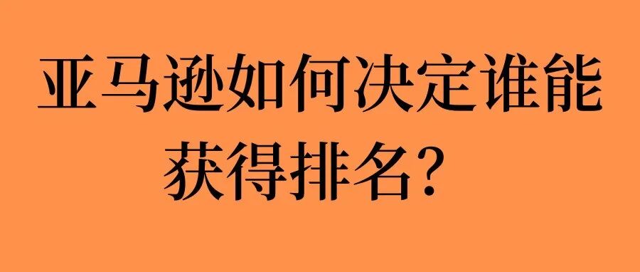 亚马逊如何决定谁能获得排名？