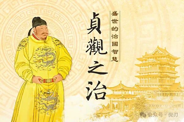 唐太宗苦心求谏言君臣共创贞观治世| 唐太宗治国智慧| 大纪元