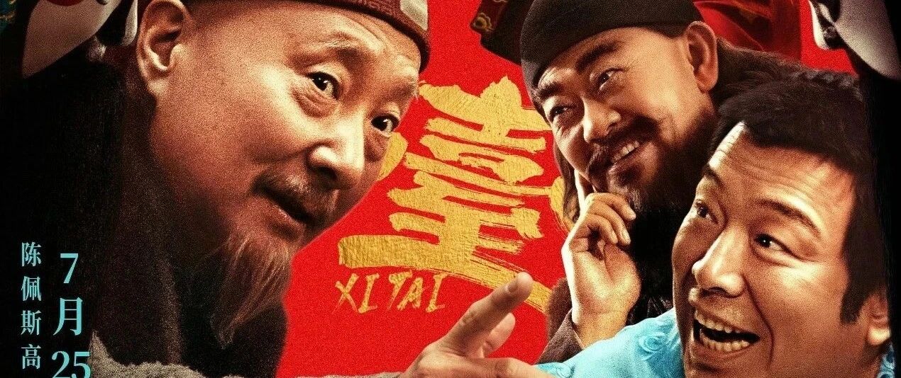 陈佩斯说:“不管潮流怎么变,该守的规矩一寸都不能让.”他导演的《戏台》值得看吗?