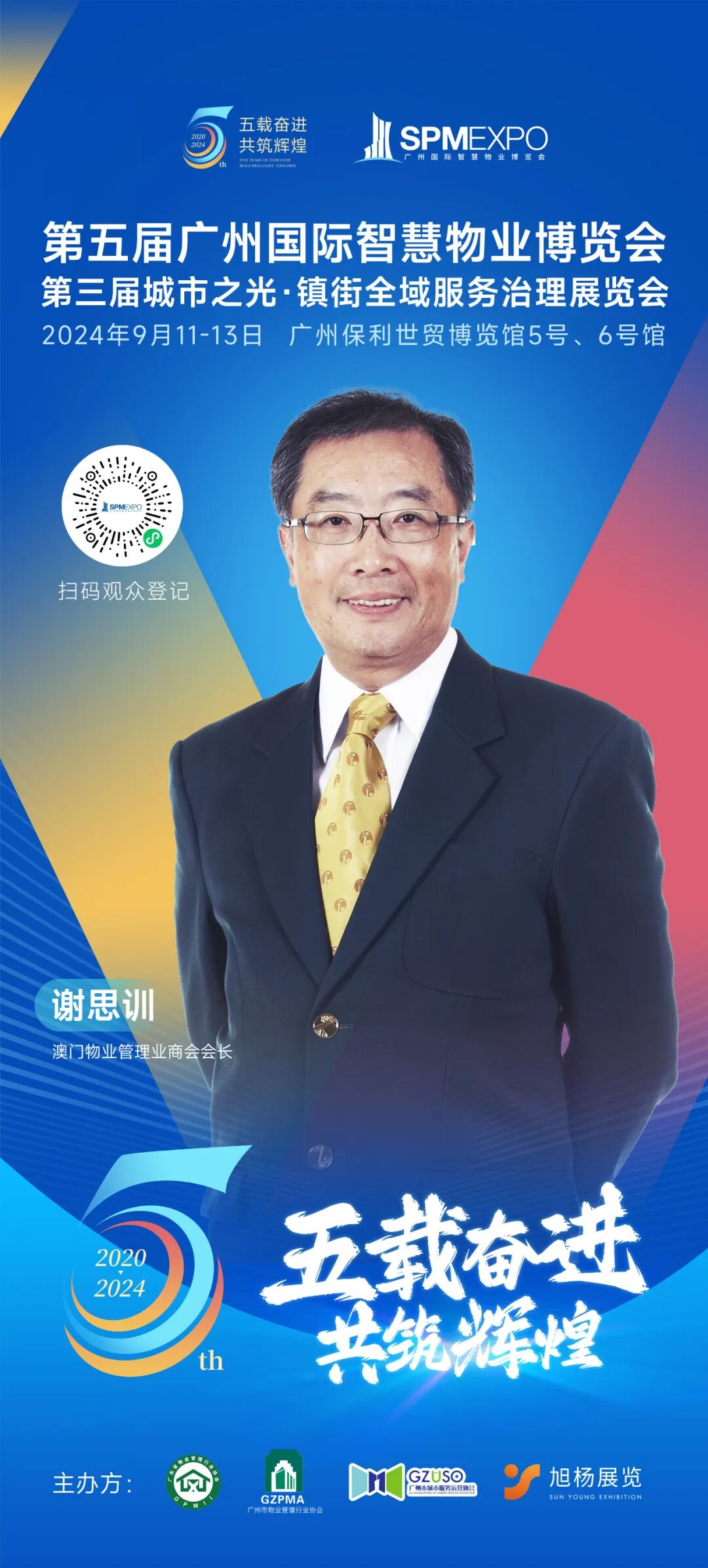 广州物博会、广州物业展、物业、智慧物业、物业展、物业大咖、大咖齐聚