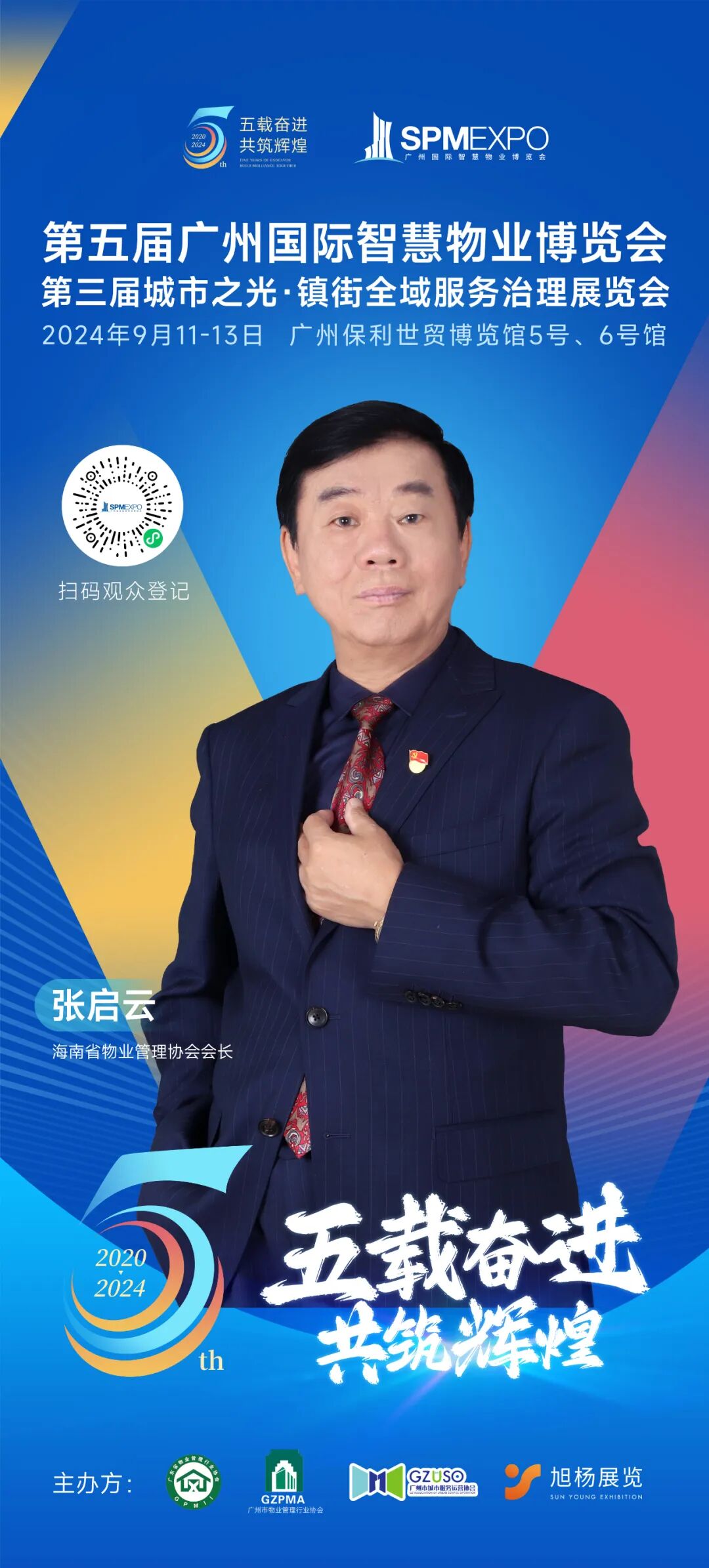 广州物博会、广州物业展、物业、智慧物业、物业展、物业大咖、大咖齐聚