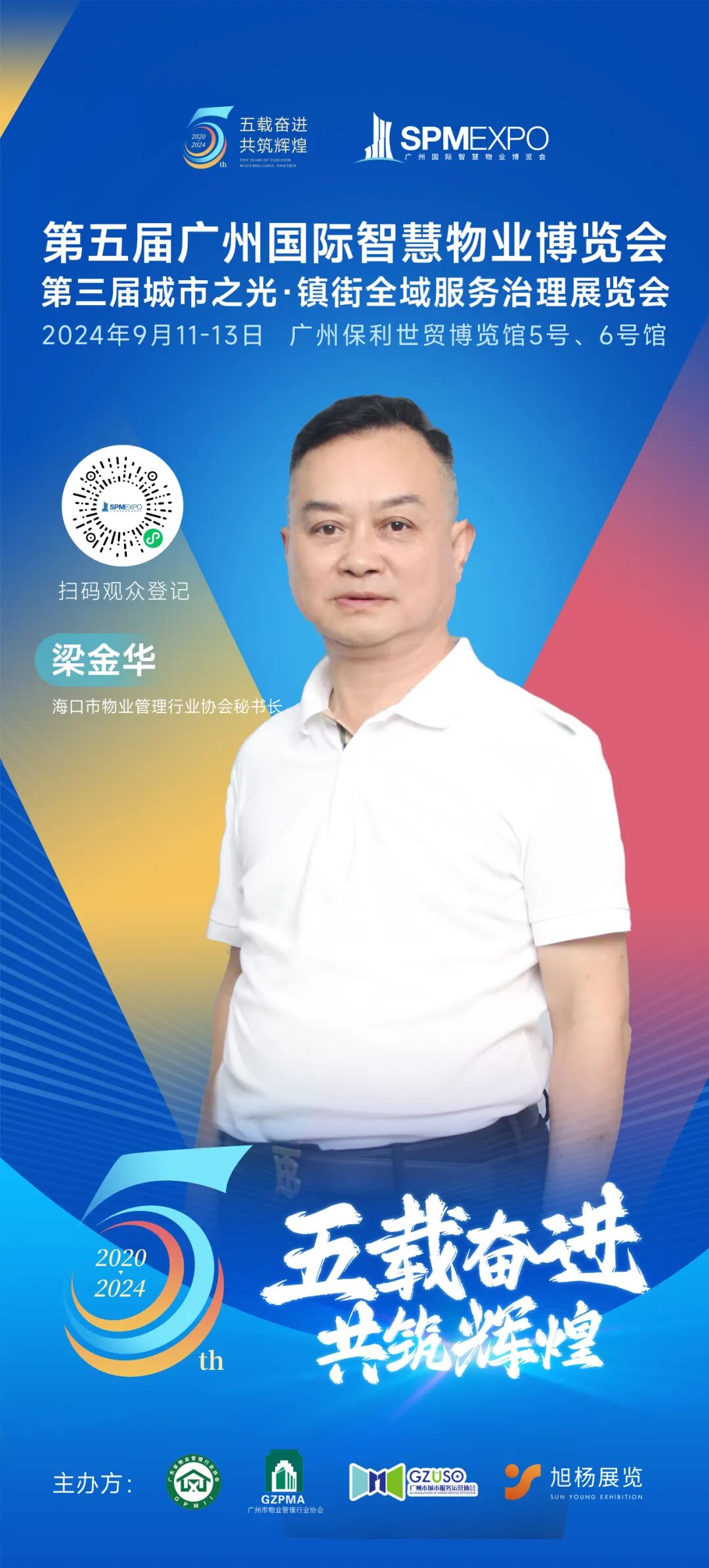 广州物博会、广州物业展、物业、智慧物业、物业展、物业大咖、大咖齐聚