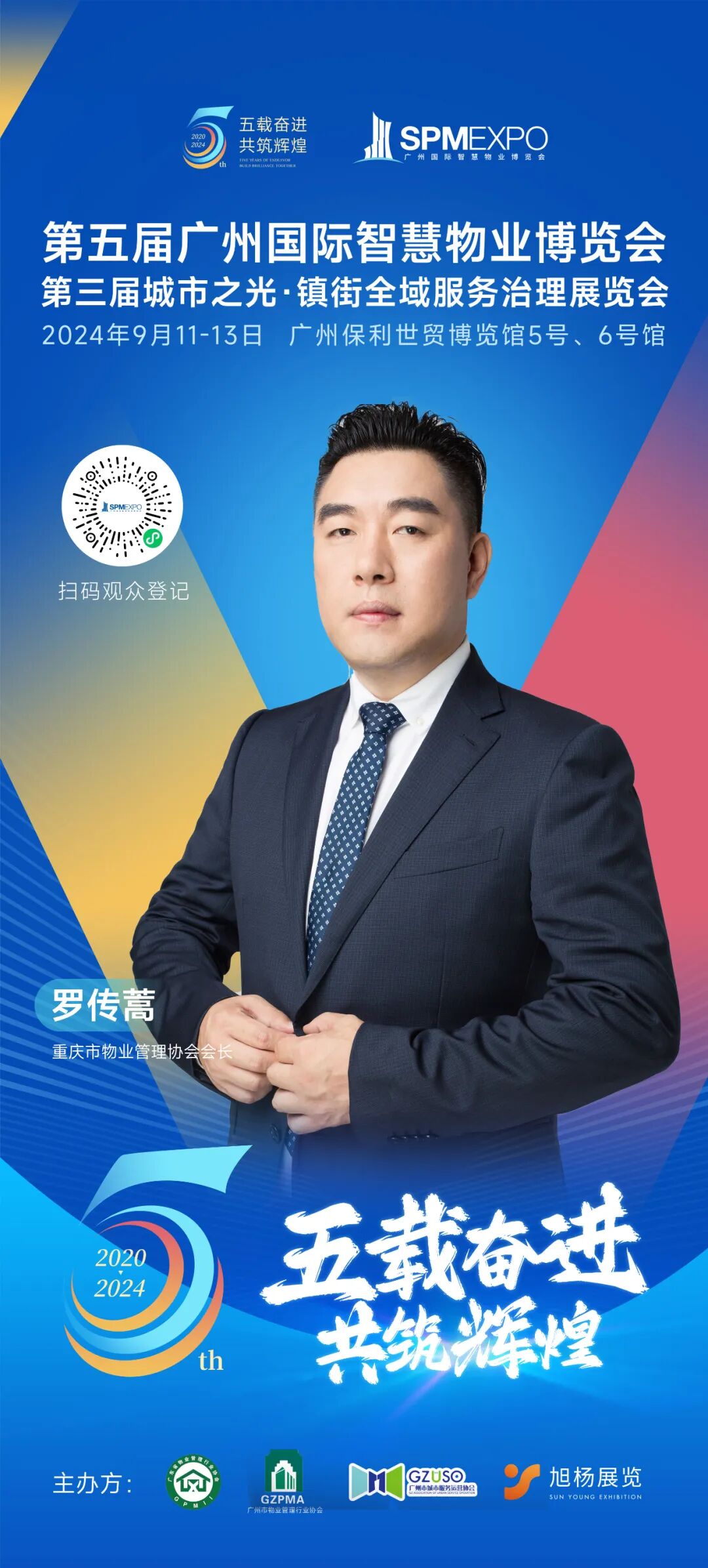 广州物博会、广州物业展、物业、智慧物业、物业展、物业大咖、大咖齐聚