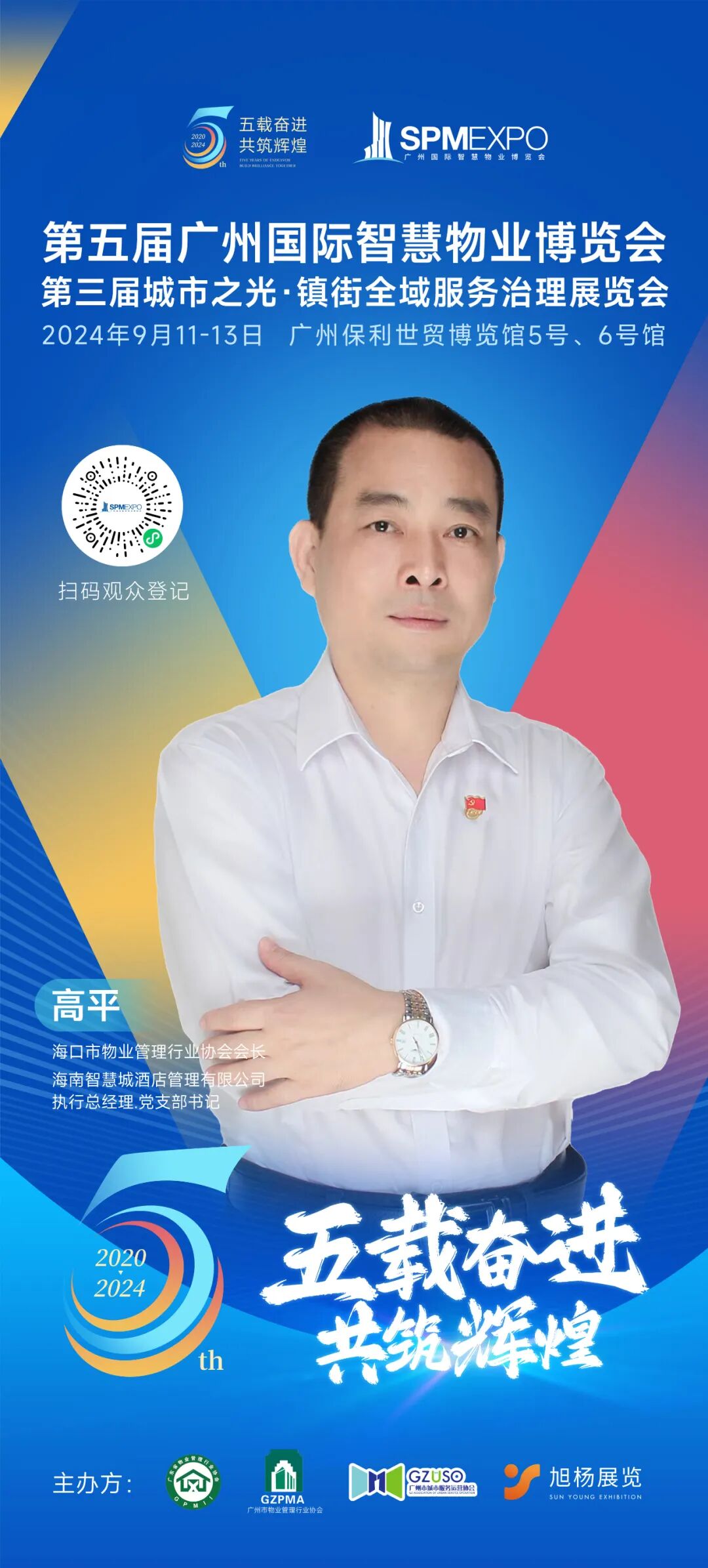 广州物博会、广州物业展、物业、智慧物业、物业展、物业大咖、大咖齐聚