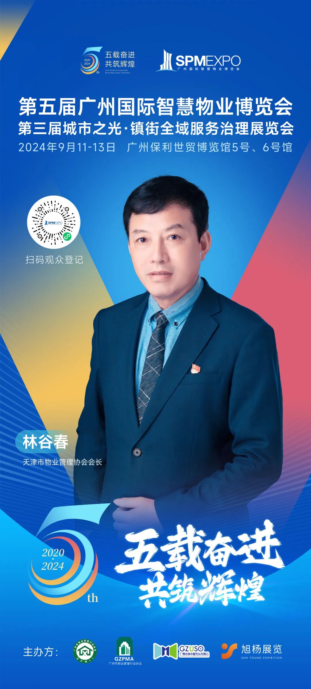广州物博会、广州物业展、物业、智慧物业、物业展、物业大咖、大咖齐聚