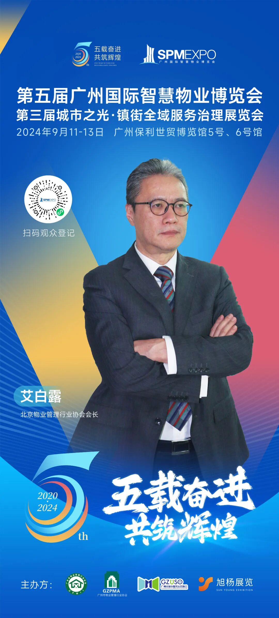 广州物博会、广州物业展、物业、智慧物业、物业展、物业大咖、大咖齐聚