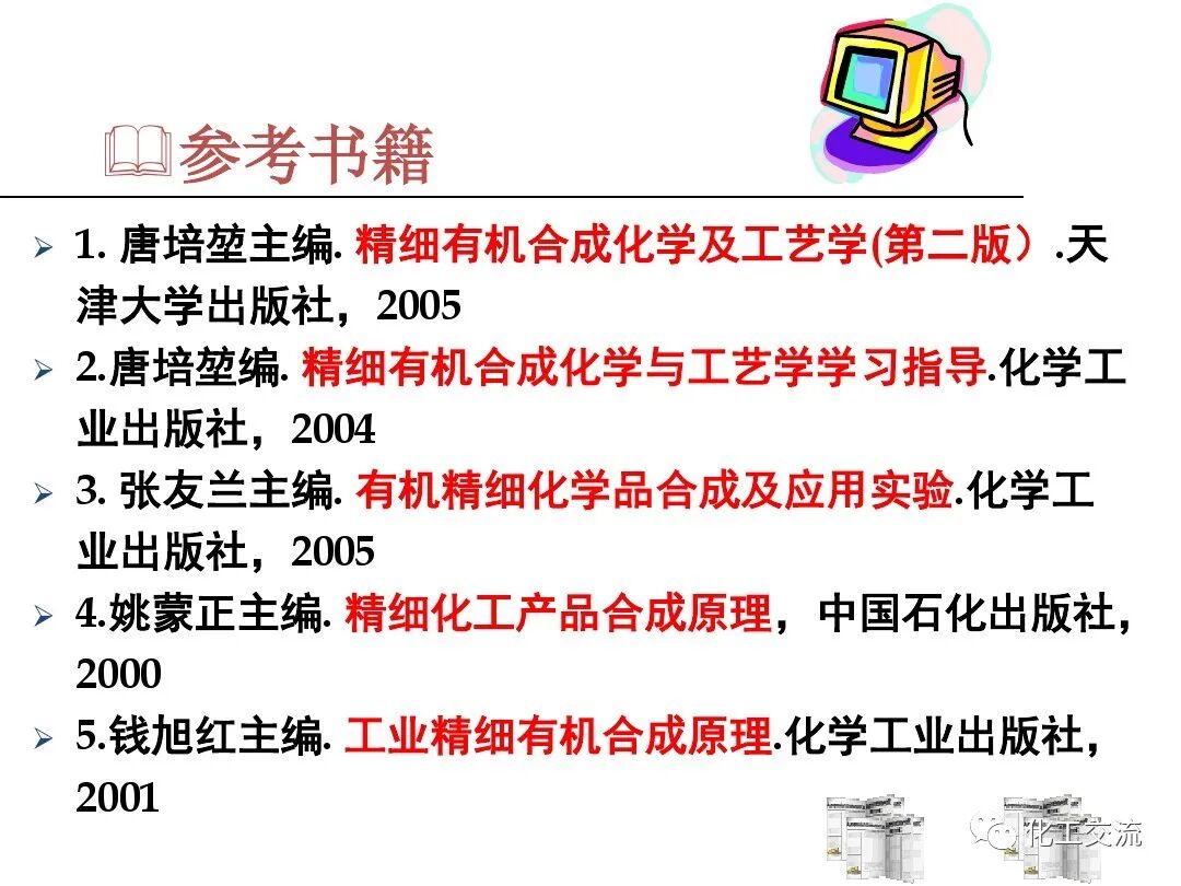 精細化學品合成技術的圖1
