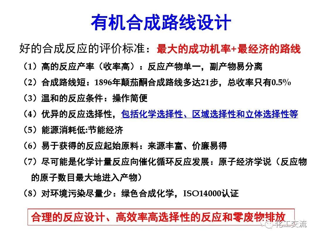 精細化學品合成技術的圖43